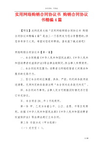 实用网络购销合同协议书 购销合同协议书精编4篇