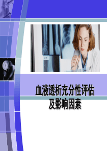 透析充分性解析