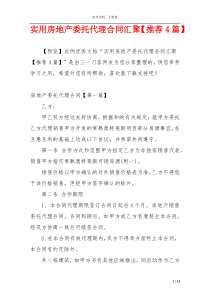 实用房地产委托代理合同汇聚【推荐4篇】