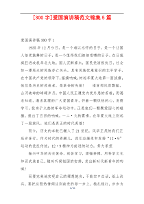 [300字]爱国演讲稿范文锦集5篇