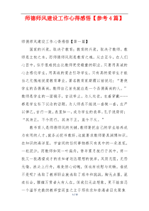 师德师风建设工作心得感悟【参考4篇】