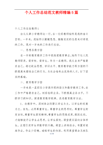 个人工作总结范文教师精编5篇