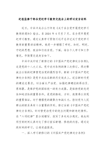 纪检监察干部在党纪学习教育交流会上的研讨发言材料