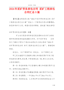 2024年采矿劳务承包合同 采矿工程承包合同汇总5篇