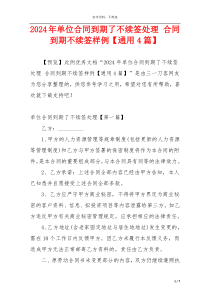 2024年单位合同到期了不续签处理 合同到期不续签样例【通用4篇】