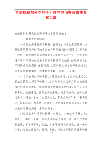 在坚持和加强党的全面领导方面整改措施集聚3篇