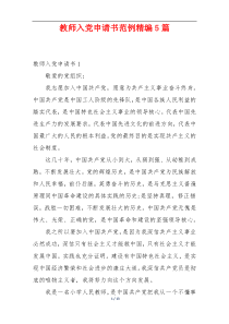 教师入党申请书范例精编5篇