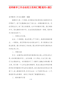 老师教学工作总结范文范例汇聚【通用4篇】