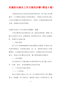 实施防灾减灾工作方案的步骤（精选8篇）
