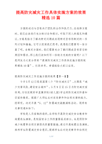 提高防灾减灾工作具体实施方案的效果精选10篇