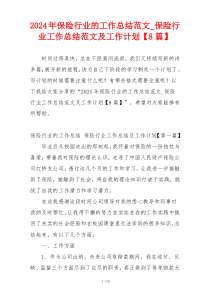 2024年保险行业的工作总结范文_保险行业工作总结范文及工作计划【8篇】