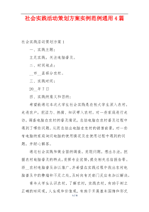 社会实践活动策划方案实例范例通用4篇