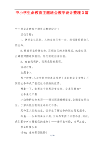 中小学生命教育主题班会教学设计整理3篇