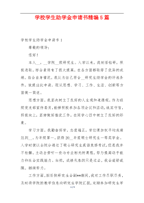 学校学生助学金申请书精编5篇