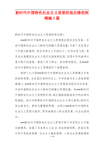 新时代中国特色社会主义思想的观后感范例精编3篇