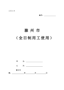(4)滁州市劳动合同范本
