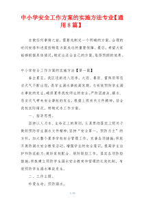 中小学安全工作方案的实施方法专业【通用8篇】