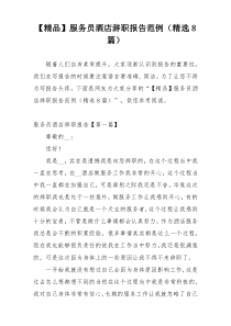 【精品】服务员酒店辞职报告范例（精选8篇）