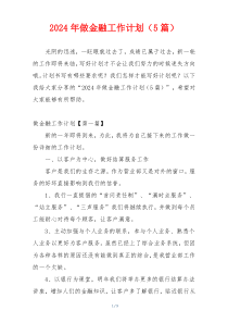 2024年做金融工作计划（5篇）