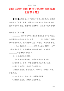 2024年聘用合同 聘用合同聘用合同实用【推荐4篇】