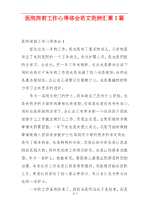 医院岗前工作心得体会范文范例汇聚3篇