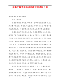 竞赛开幕式领导讲话稿范例通用3篇