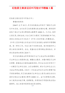 纪检委立案谈话后叫写检讨书精编3篇