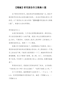 【精编】研究报告作文锦集5篇
