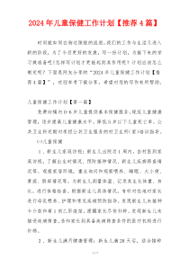 2024年儿童保健工作计划【推荐4篇】