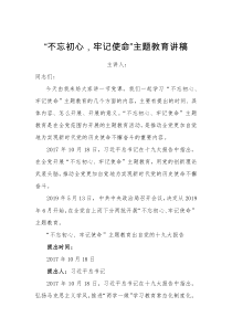 不忘初心牢记使命主题教育讲稿