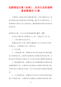 创新策划方案（实例）-_汽车行业的营销新思路通用10篇