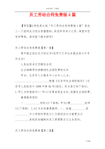 员工劳动合同免费版4篇