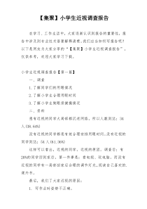 【集聚】小学生近视调查报告