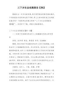 三下乡社会实践报告【热】