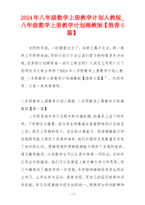 2024年八年级数学上册教学计划人教版_八年级数学上册教学计划湘教版【推荐5篇】