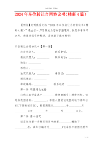 2024年车位转让合同协议书（精彩4篇）