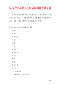2024年委托开发合同成果归属汇聚4篇