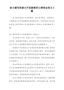 奋力谱写西部大开发新章的心得体会范文3篇