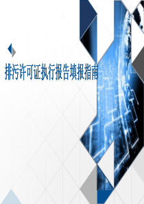 国家排污许可证执行报告填报指南