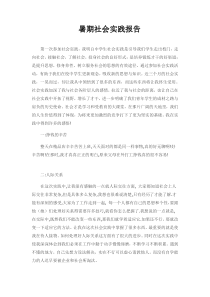 大学生暑期社会实践报告3000字