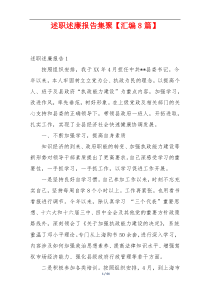 述职述廉报告集聚【汇编8篇】