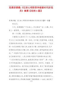 党课讲课稿：《忆初心明职责争做新时代好党员》集聚【范例4篇】