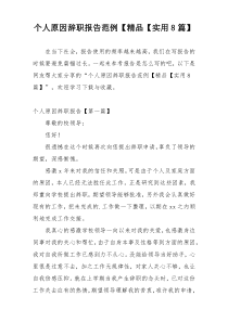 个人原因辞职报告范例【精品【实用8篇】