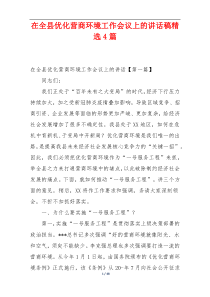 在全县优化营商环境工作会议上的讲话稿精选4篇