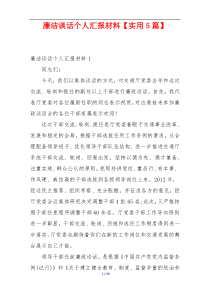 廉洁谈话个人汇报材料【实用5篇】