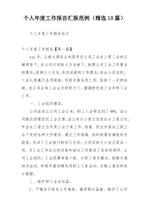 个人年度工作报告汇报范例（精选10篇）
