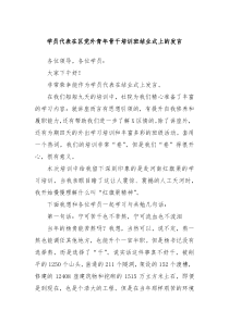(领导发言)学员代表在区党外青年骨干培训班结业式上的发言