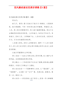 党风廉政建设党课讲课稿【5篇】