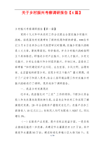 关于乡村振兴考察调研报告【4篇】