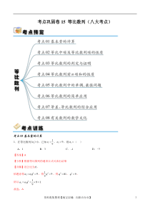 考点巩固卷15 等比数列（八大考点）（解析版）